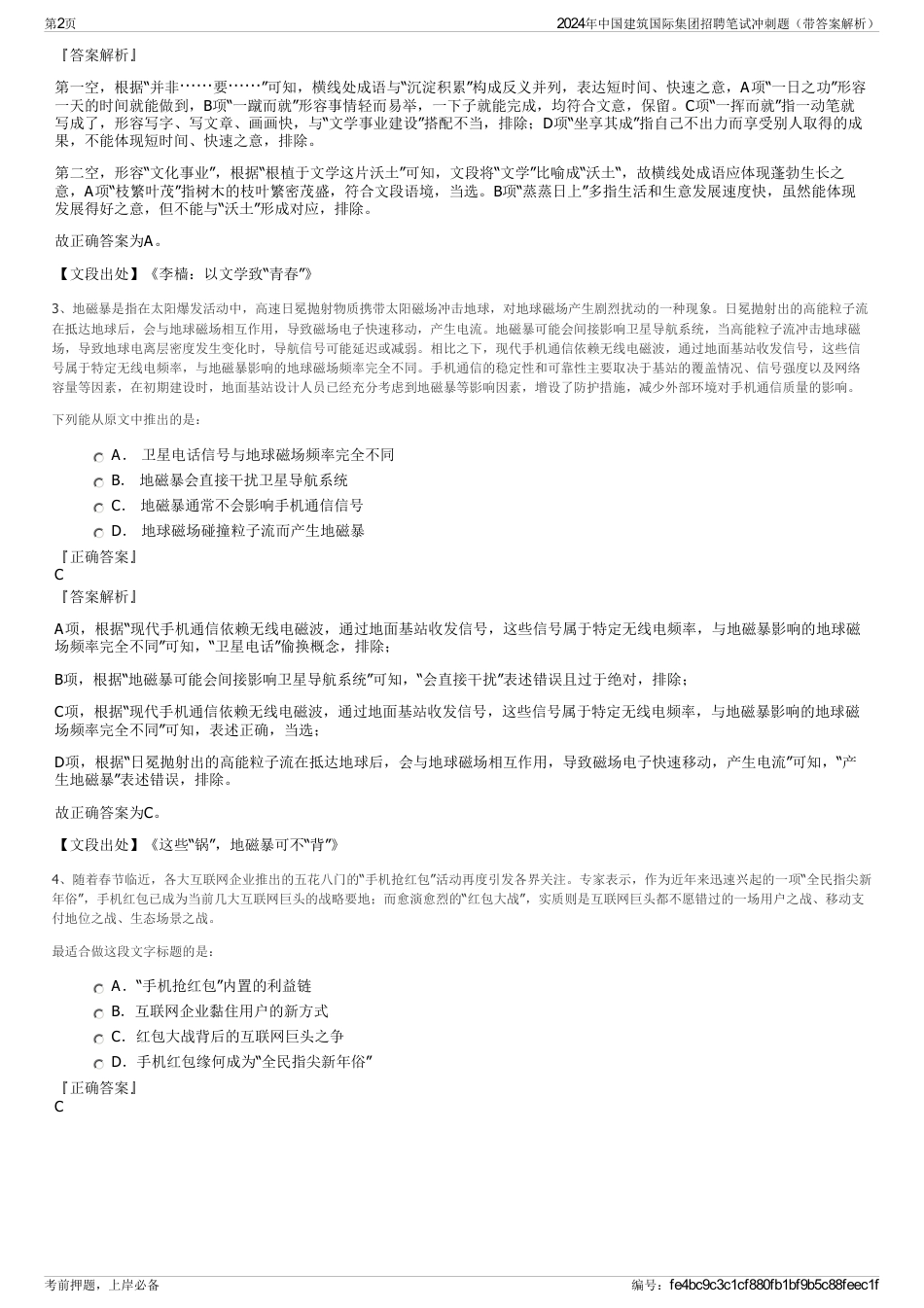 2024年中国建筑国际集团招聘笔试冲刺题（带答案解析）_第2页