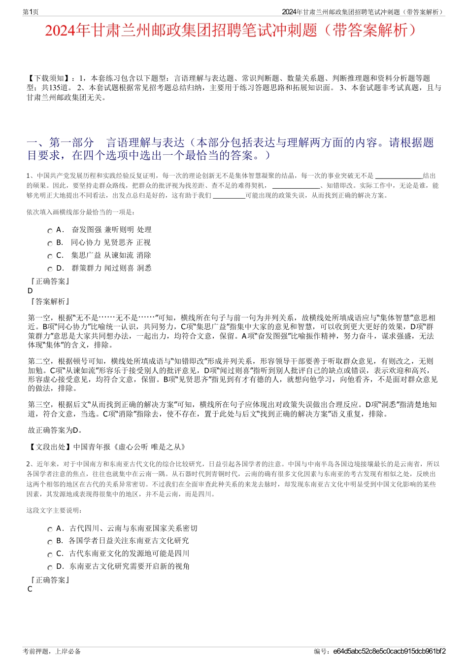 2024年甘肃兰州邮政集团招聘笔试冲刺题（带答案解析）_第1页