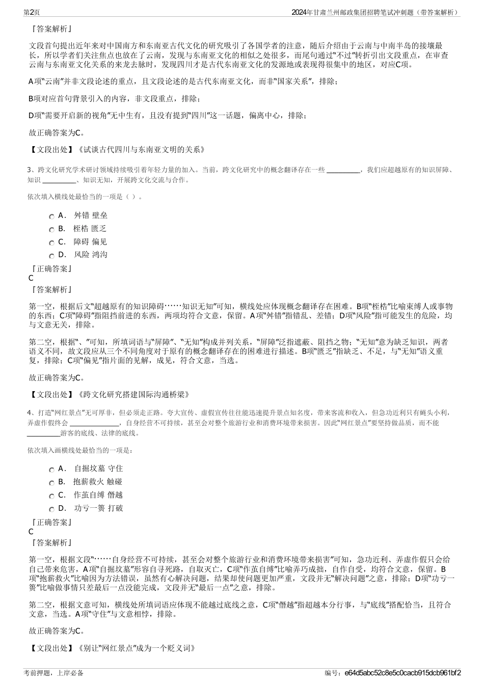 2024年甘肃兰州邮政集团招聘笔试冲刺题（带答案解析）_第2页