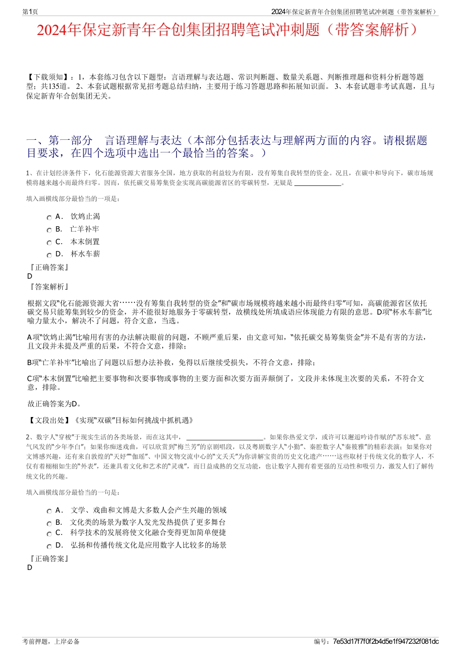 2024年保定新青年合创集团招聘笔试冲刺题（带答案解析）_第1页