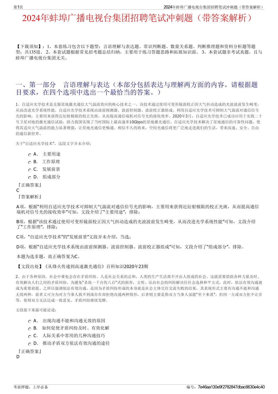 2024年蚌埠广播电视台集团招聘笔试冲刺题（带答案解析）_第1页