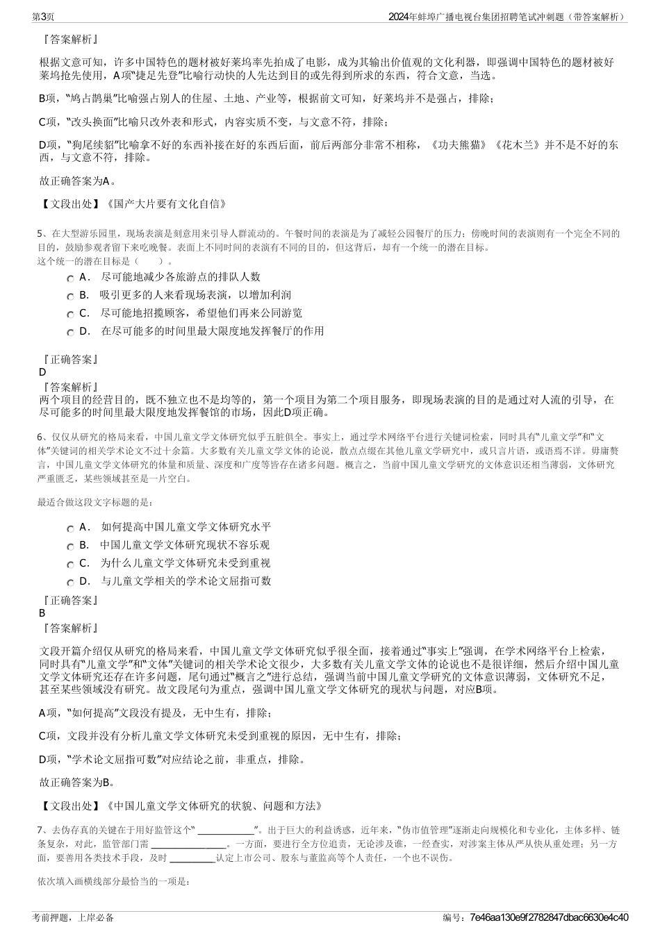 2024年蚌埠广播电视台集团招聘笔试冲刺题（带答案解析）_第3页