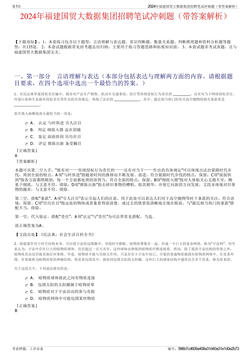 2024年福建国贸大数据集团招聘笔试冲刺题（带答案解析）_第1页