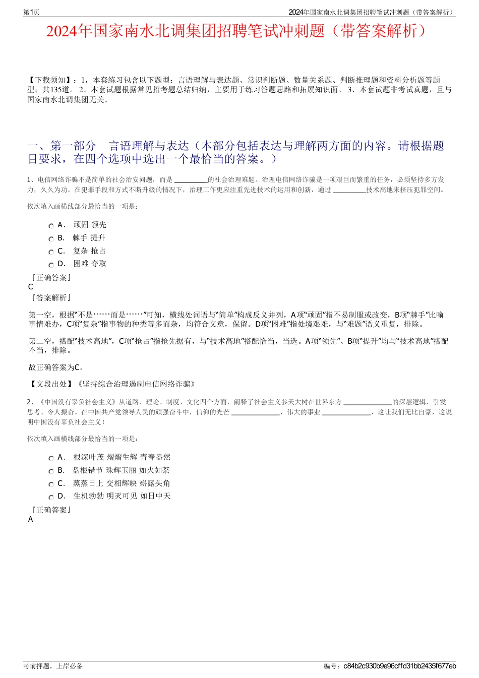 2024年国家南水北调集团招聘笔试冲刺题（带答案解析）_第1页