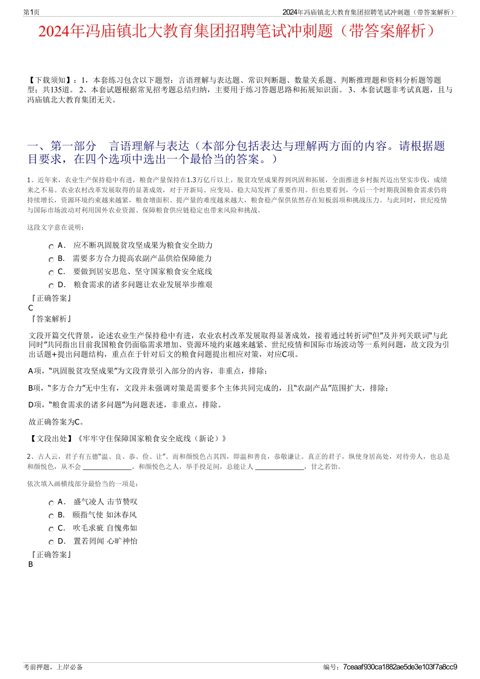 2024年冯庙镇北大教育集团招聘笔试冲刺题（带答案解析）_第1页