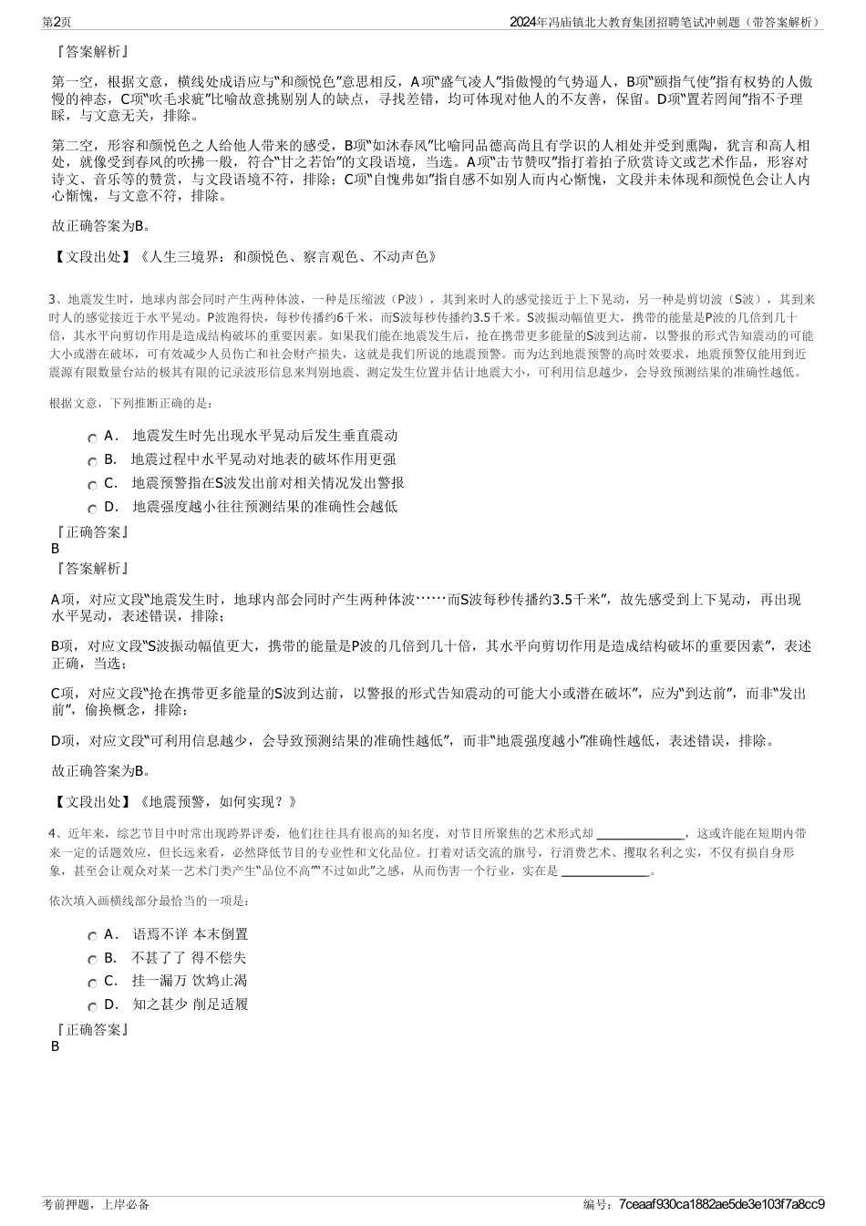 2024年冯庙镇北大教育集团招聘笔试冲刺题（带答案解析）_第2页