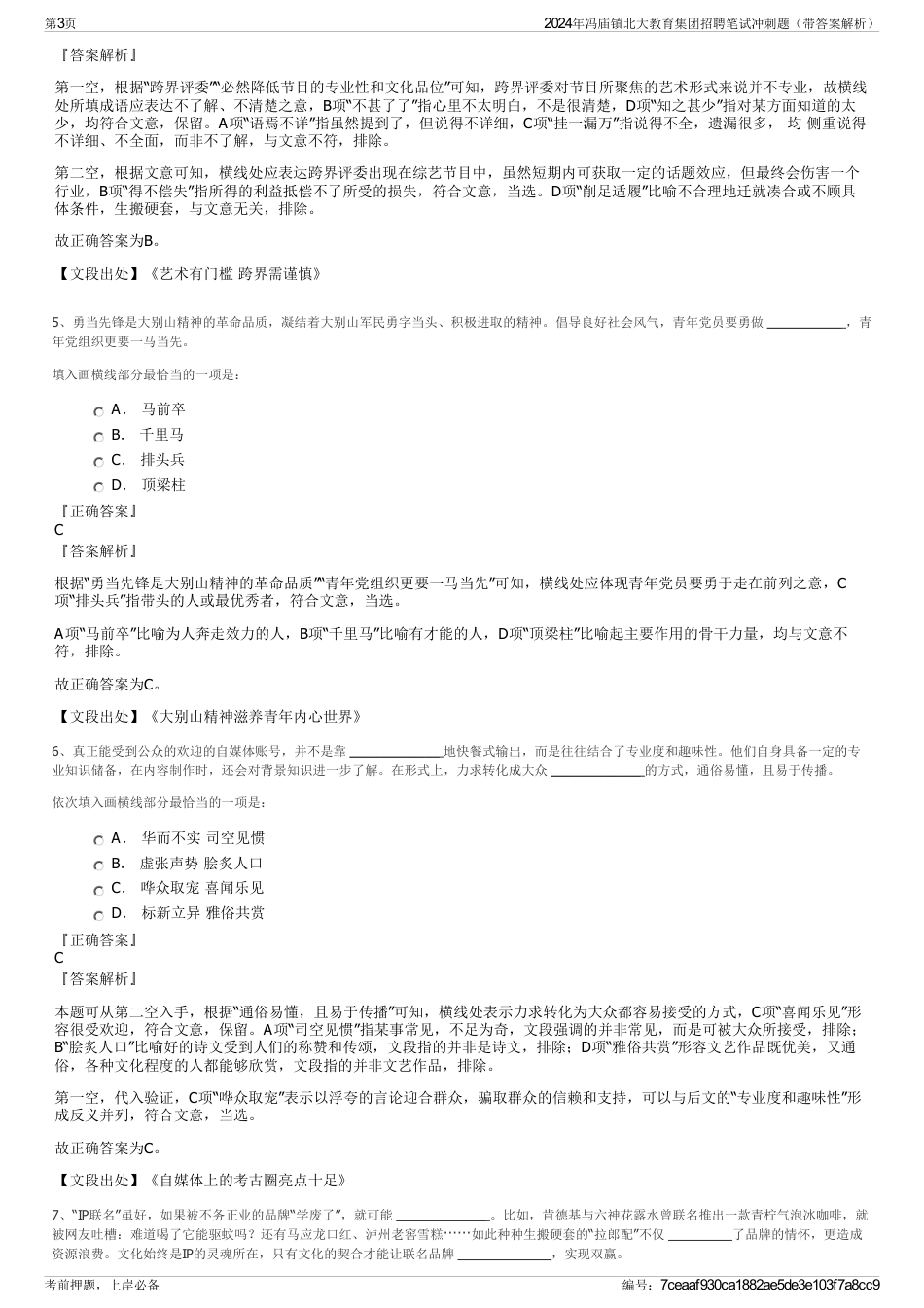 2024年冯庙镇北大教育集团招聘笔试冲刺题（带答案解析）_第3页