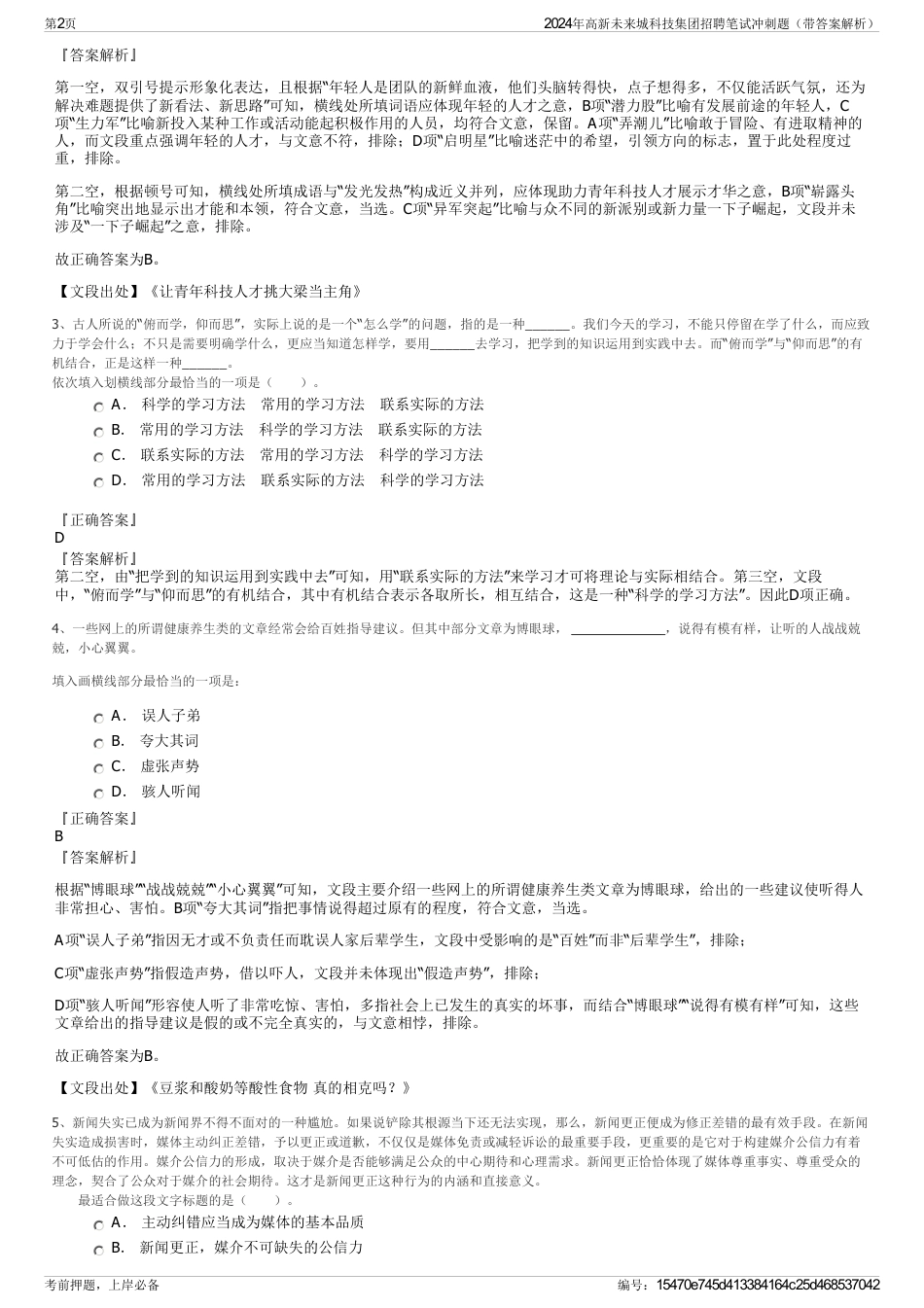 2024年高新未来城科技集团招聘笔试冲刺题（带答案解析）_第2页