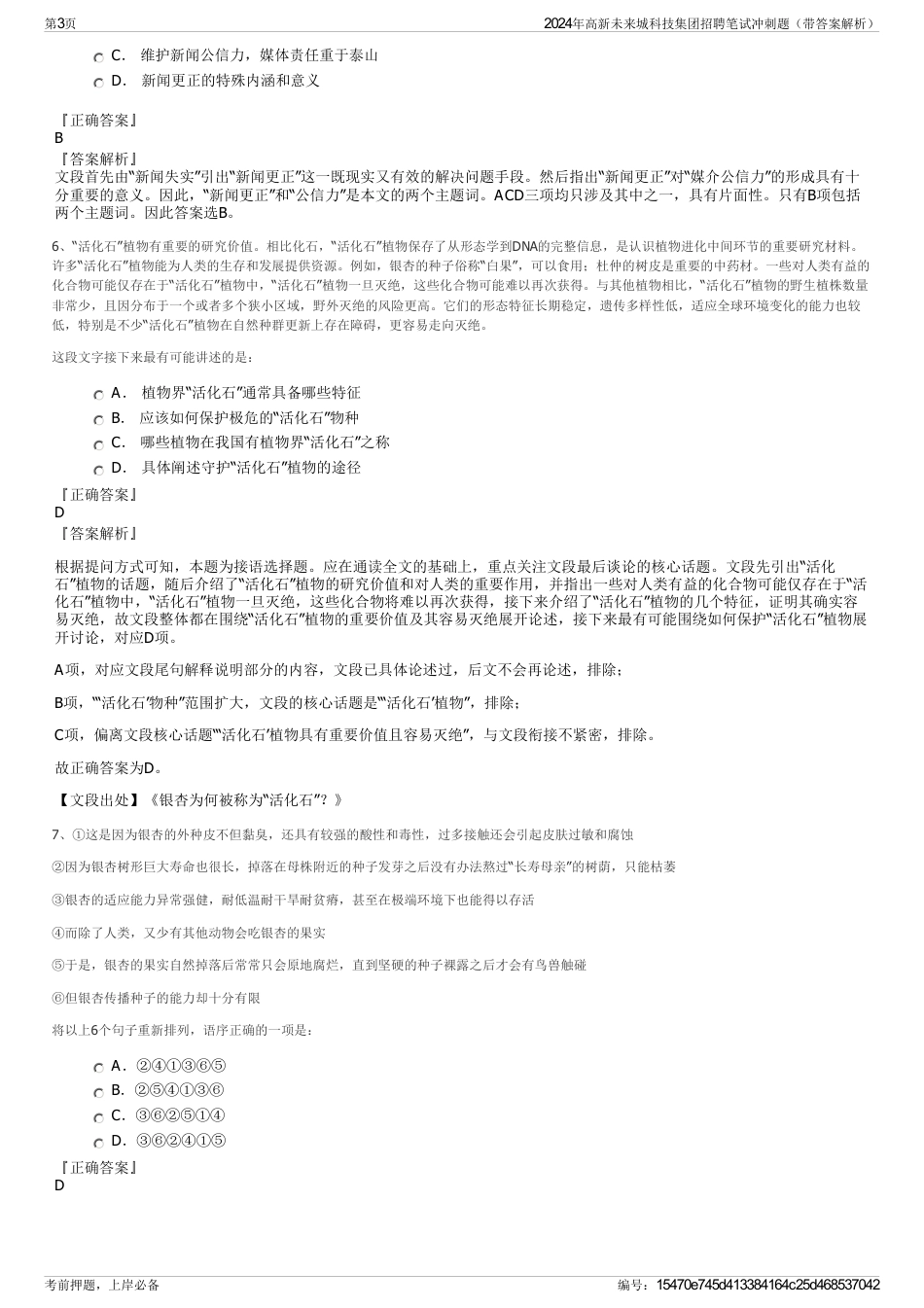 2024年高新未来城科技集团招聘笔试冲刺题（带答案解析）_第3页