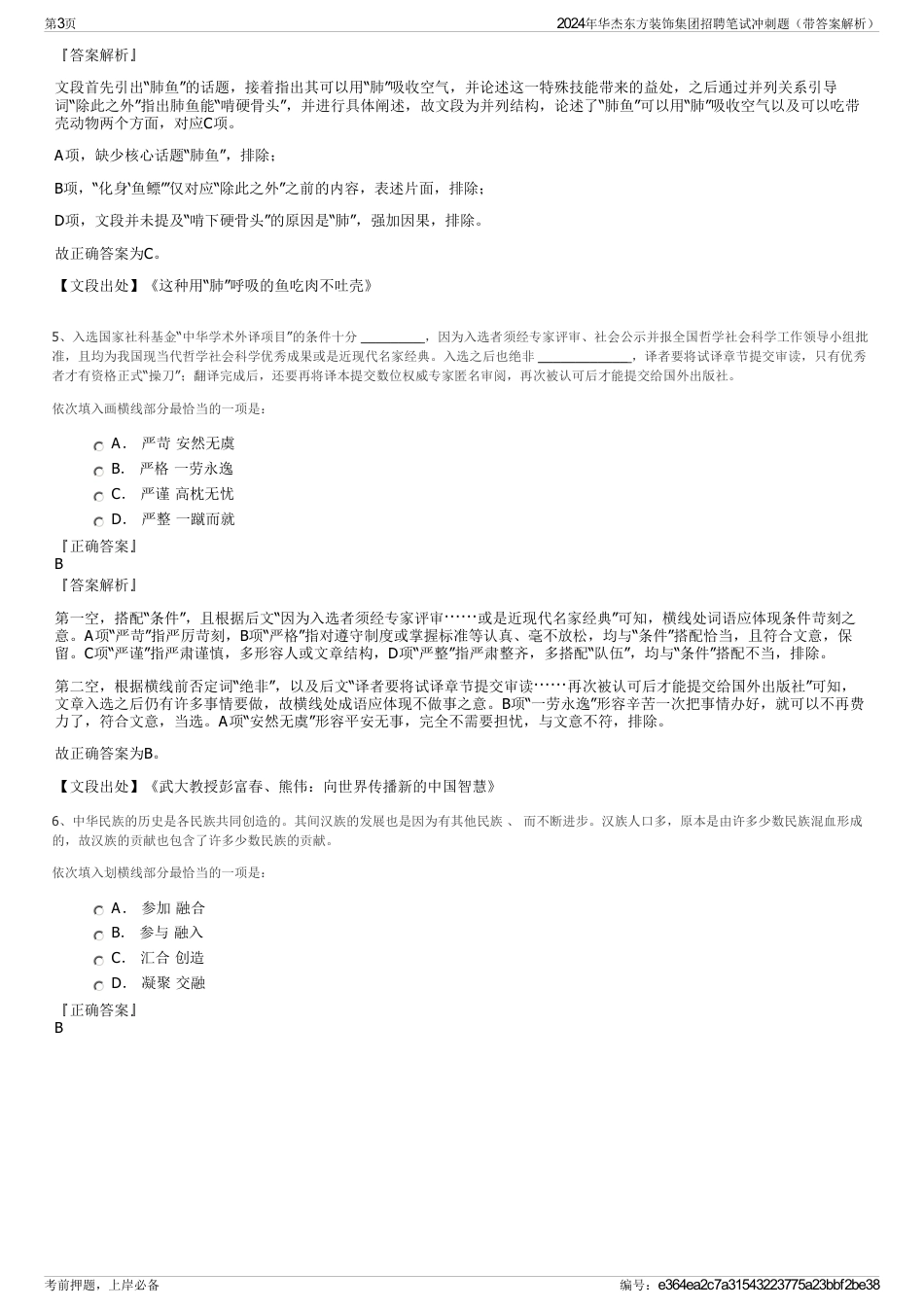 2024年华杰东方装饰集团招聘笔试冲刺题（带答案解析）_第3页
