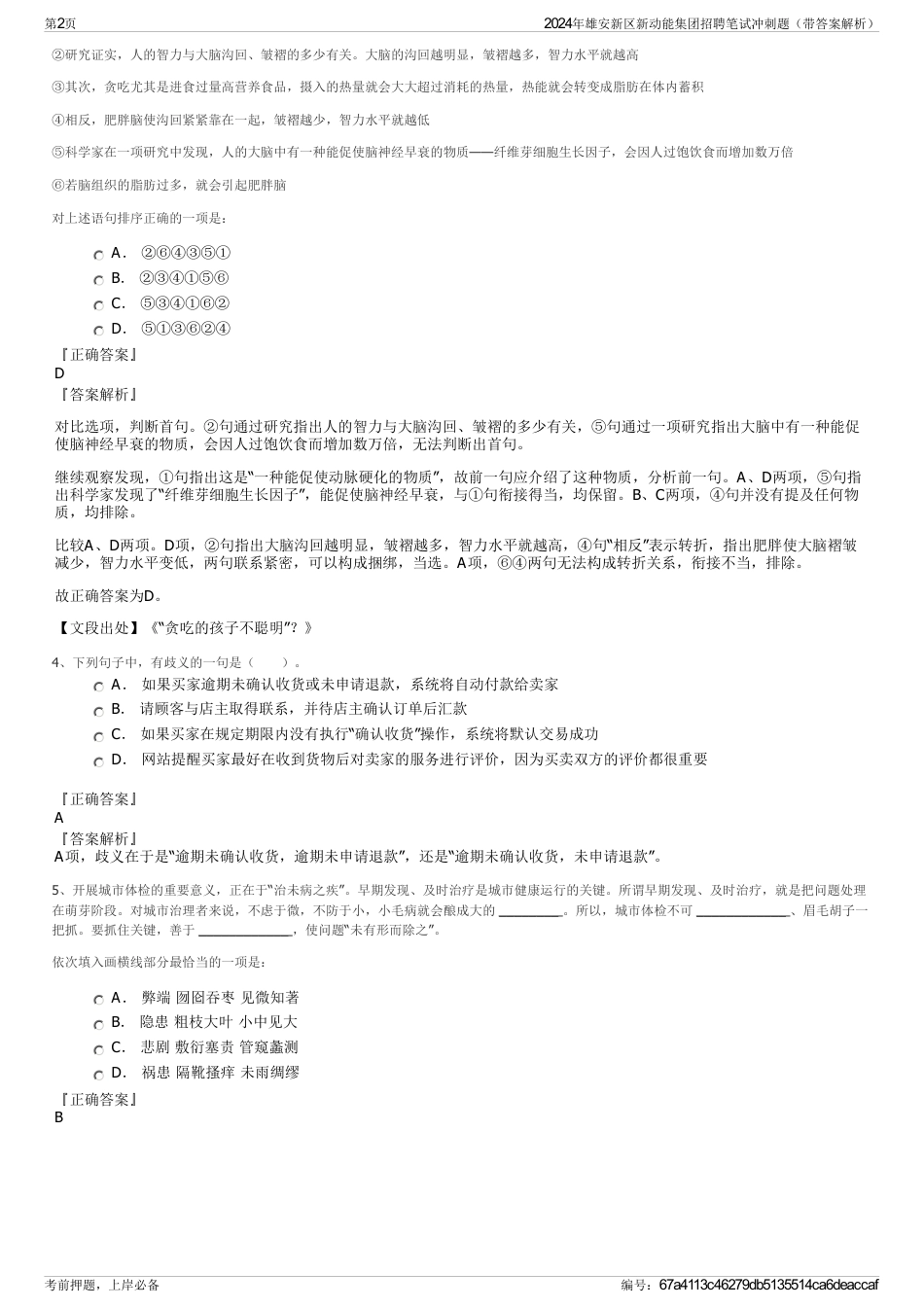 2024年雄安新区新动能集团招聘笔试冲刺题（带答案解析）_第2页