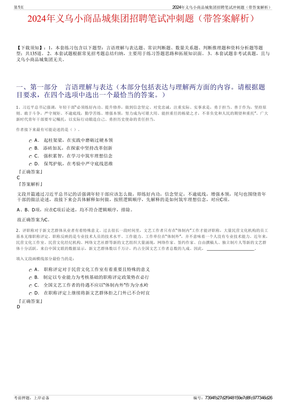 2024年义乌小商品城集团招聘笔试冲刺题（带答案解析）_第1页