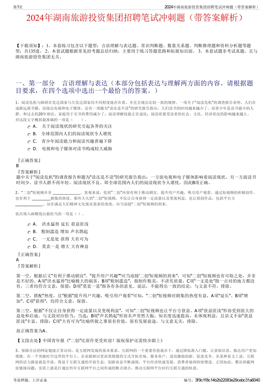 2024年湖南旅游投资集团招聘笔试冲刺题（带答案解析）_第1页