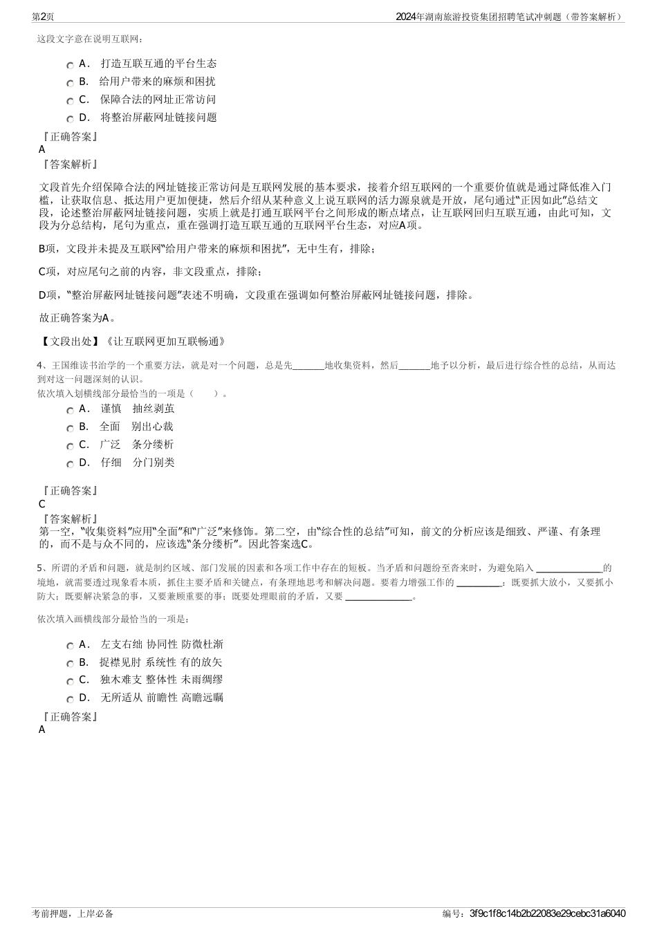 2024年湖南旅游投资集团招聘笔试冲刺题（带答案解析）_第2页