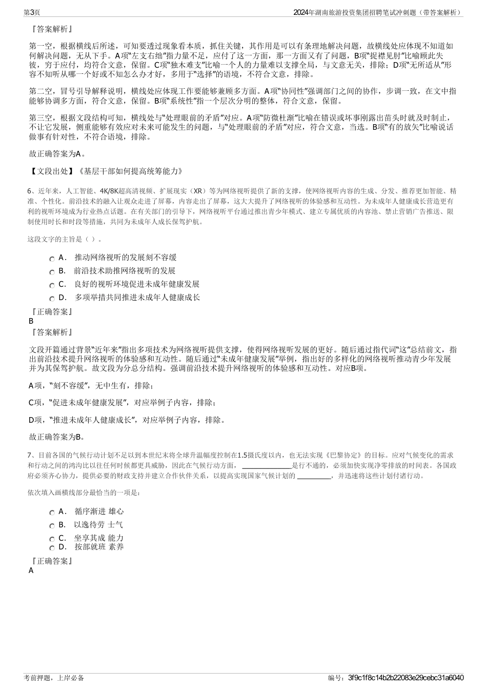 2024年湖南旅游投资集团招聘笔试冲刺题（带答案解析）_第3页