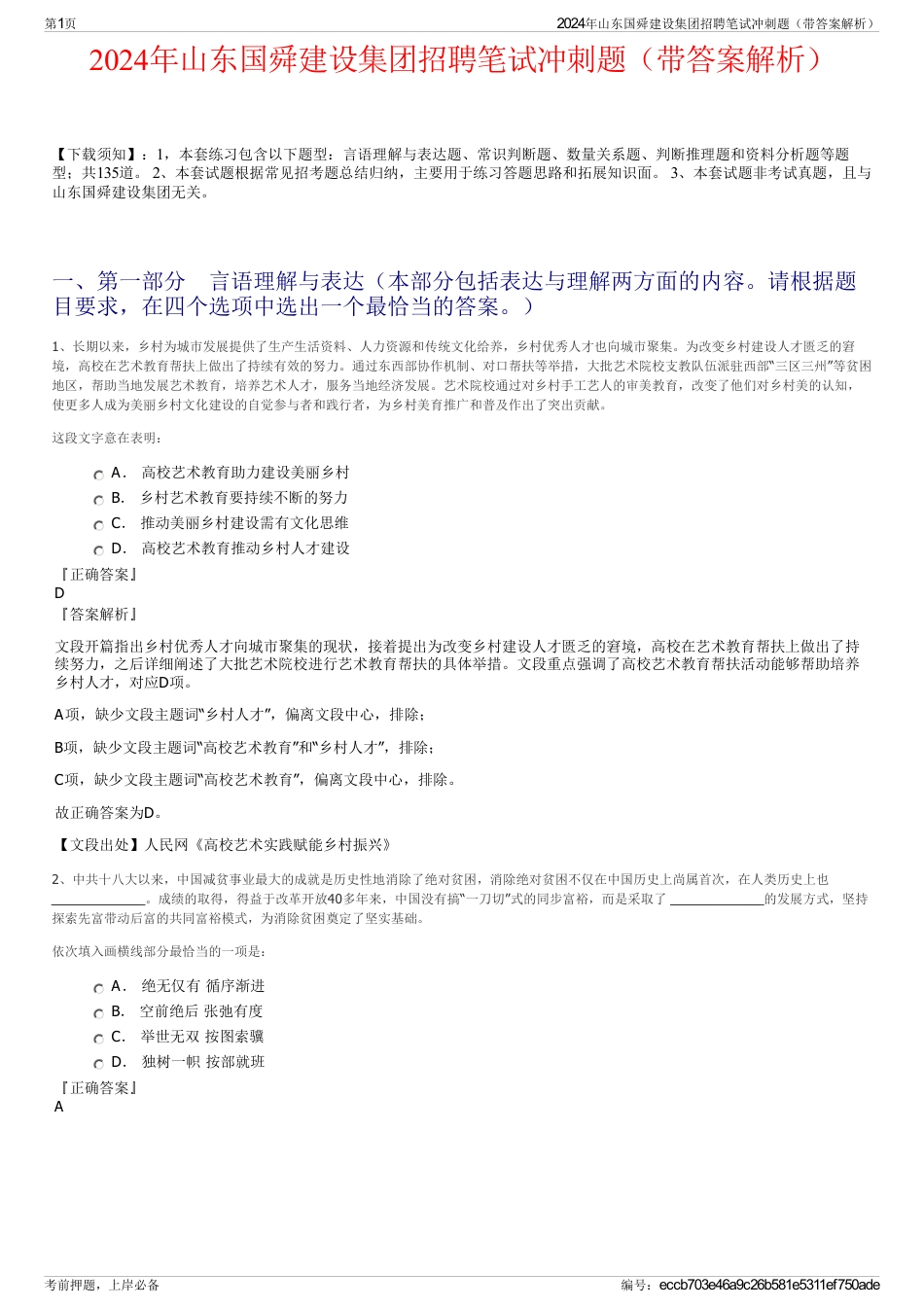 2024年山东国舜建设集团招聘笔试冲刺题（带答案解析）_第1页