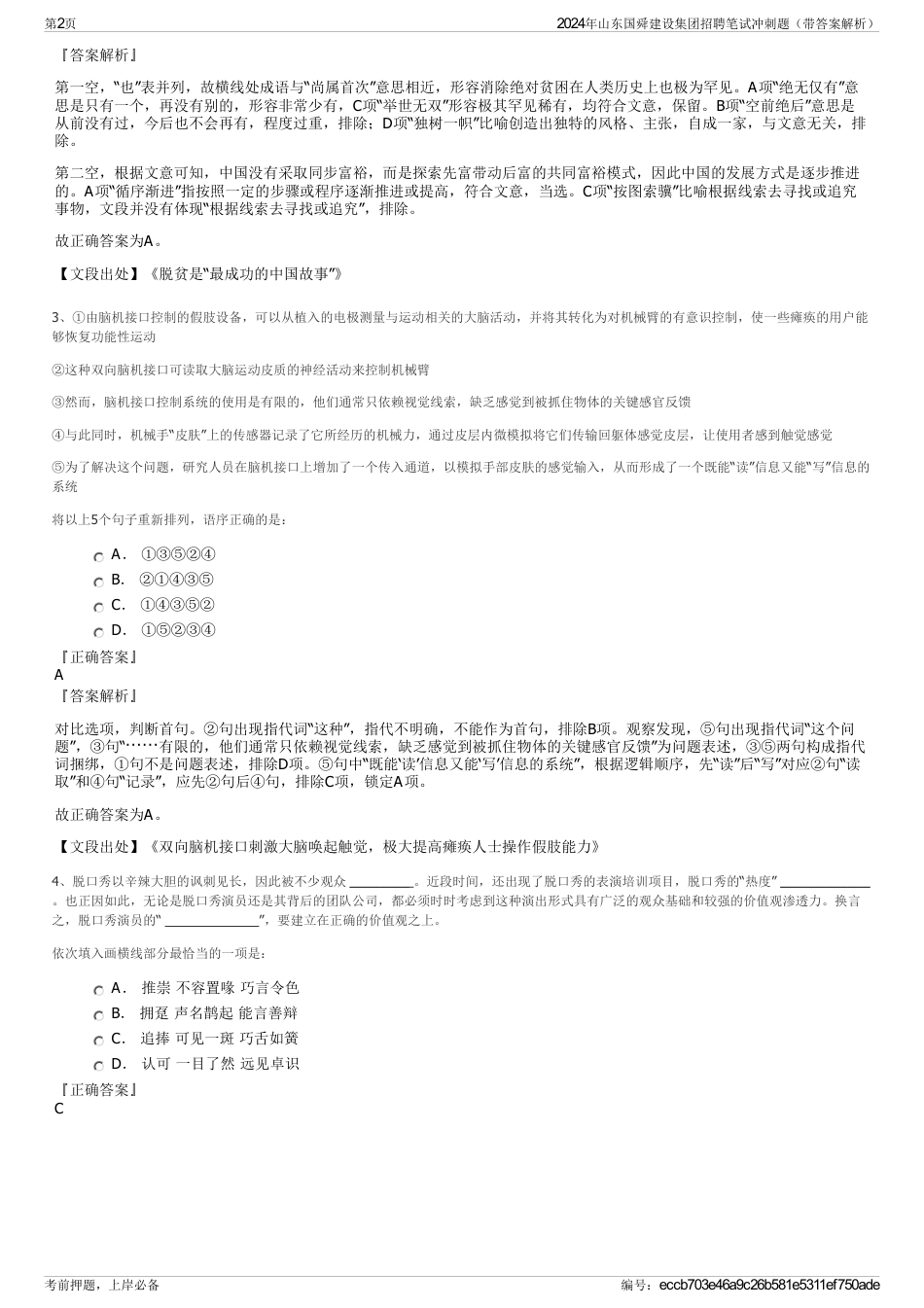 2024年山东国舜建设集团招聘笔试冲刺题（带答案解析）_第2页