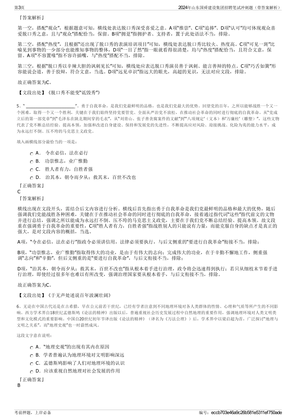 2024年山东国舜建设集团招聘笔试冲刺题（带答案解析）_第3页