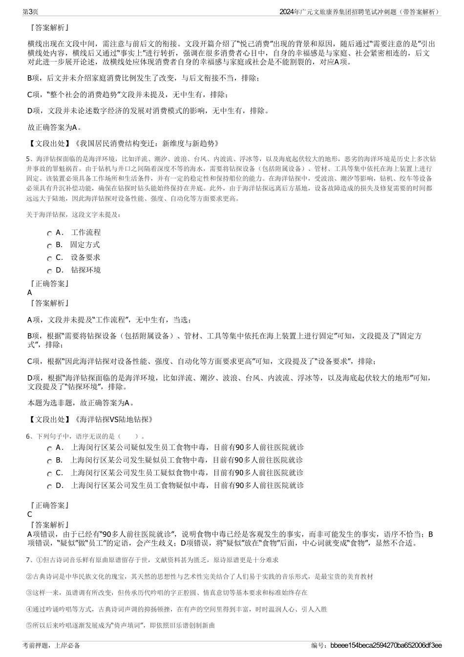 2024年广元文旅康养集团招聘笔试冲刺题（带答案解析）_第3页