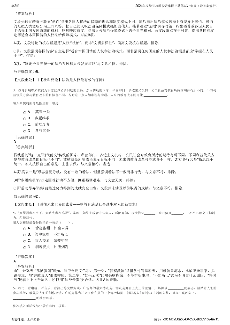 2024年浮梁县旅游投资集团招聘笔试冲刺题（带答案解析）_第2页