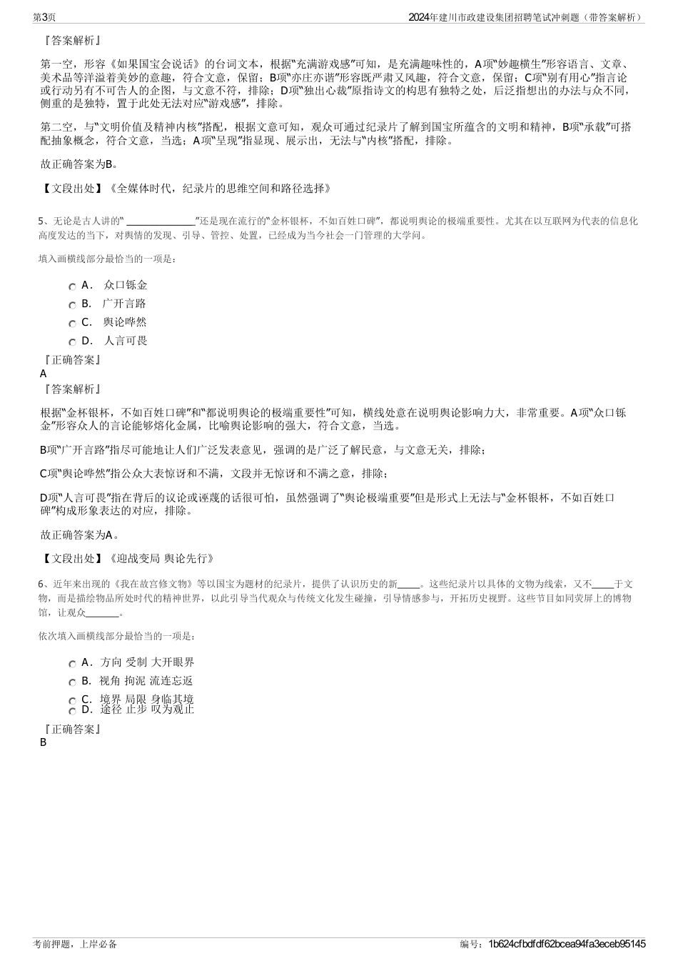 2024年建川市政建设集团招聘笔试冲刺题（带答案解析）_第3页