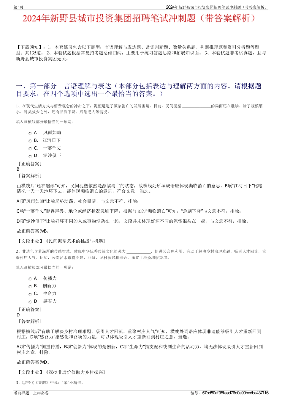 2024年新野县城市投资集团招聘笔试冲刺题（带答案解析）_第1页