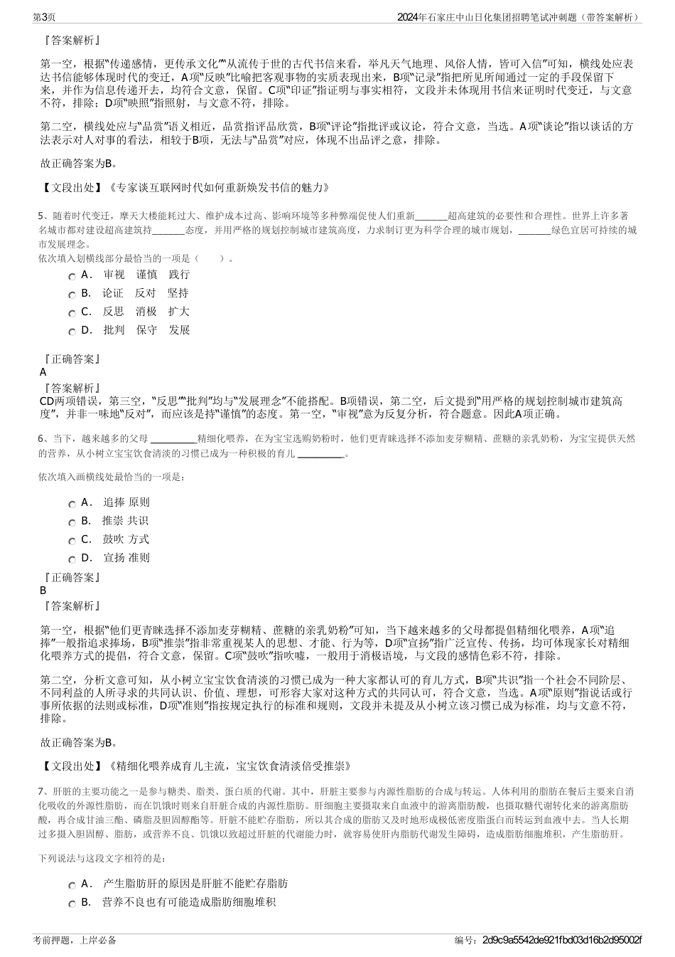 2024年石家庄中山日化集团招聘笔试冲刺题（带答案解析）_第3页