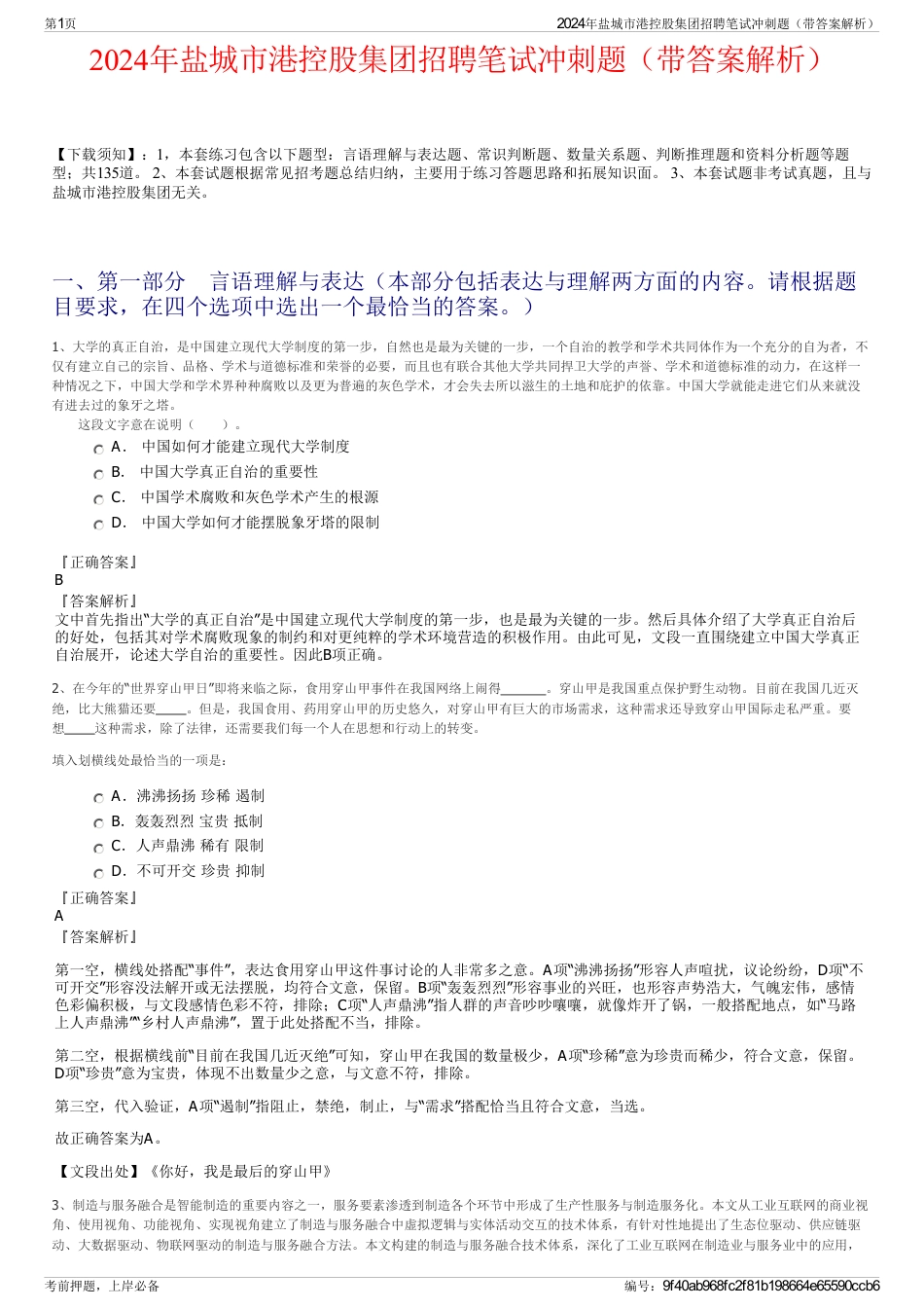 2024年盐城市港控股集团招聘笔试冲刺题（带答案解析）_第1页