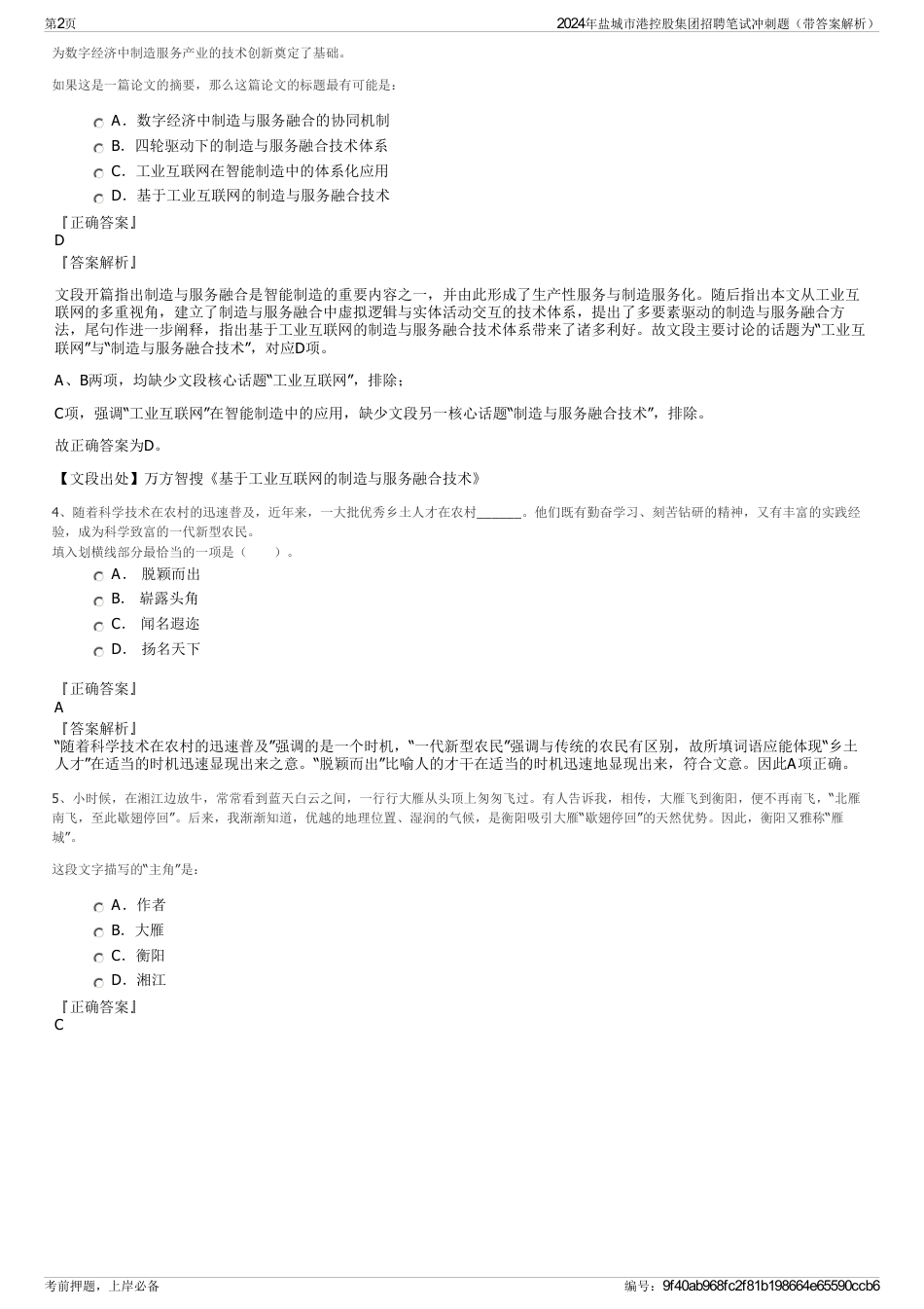 2024年盐城市港控股集团招聘笔试冲刺题（带答案解析）_第2页