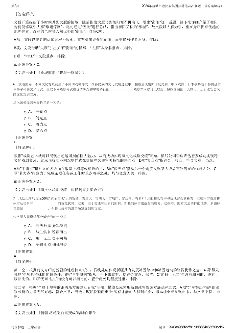 2024年盐城市港控股集团招聘笔试冲刺题（带答案解析）_第3页