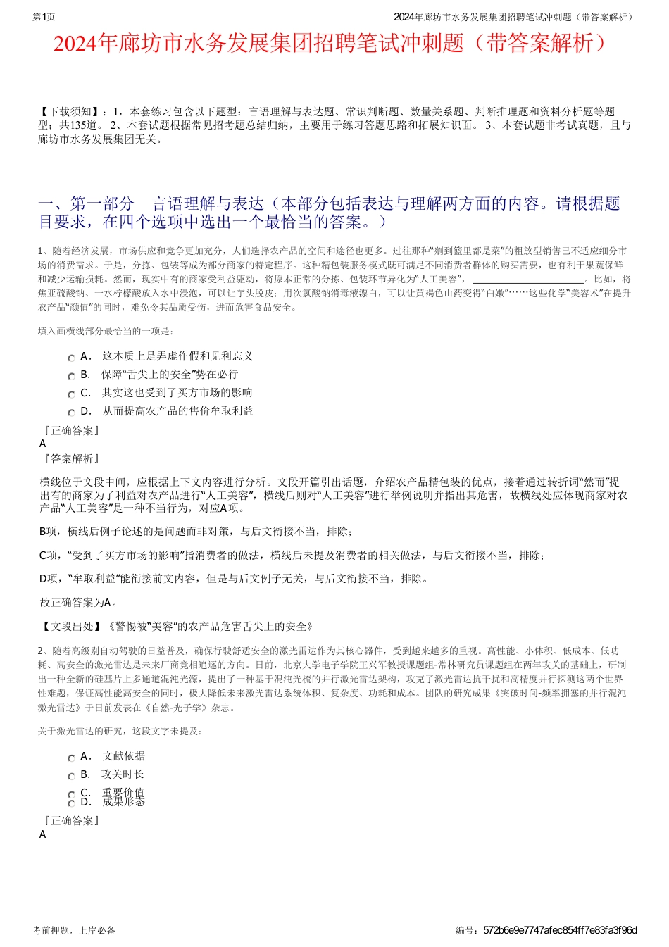 2024年廊坊市水务发展集团招聘笔试冲刺题（带答案解析）_第1页