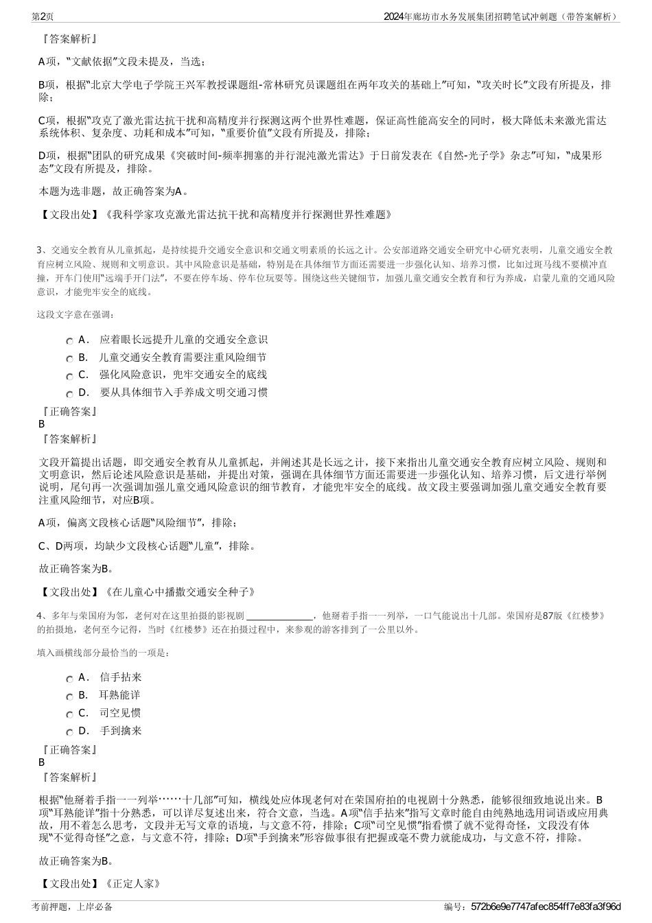 2024年廊坊市水务发展集团招聘笔试冲刺题（带答案解析）_第2页