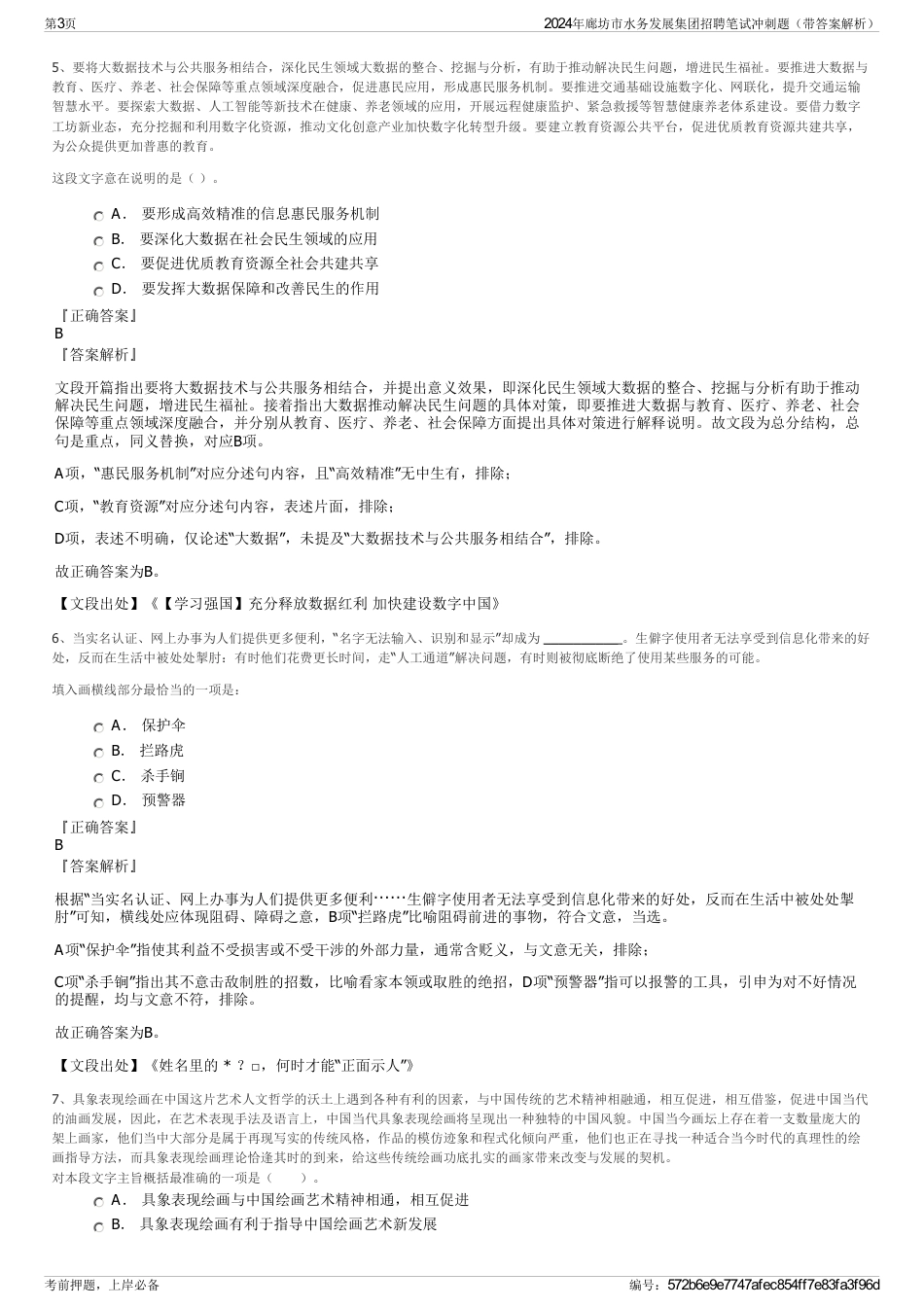 2024年廊坊市水务发展集团招聘笔试冲刺题（带答案解析）_第3页