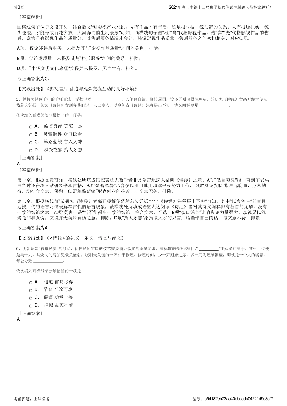 2024年湖北中铁十四局集团招聘笔试冲刺题（带答案解析）_第3页