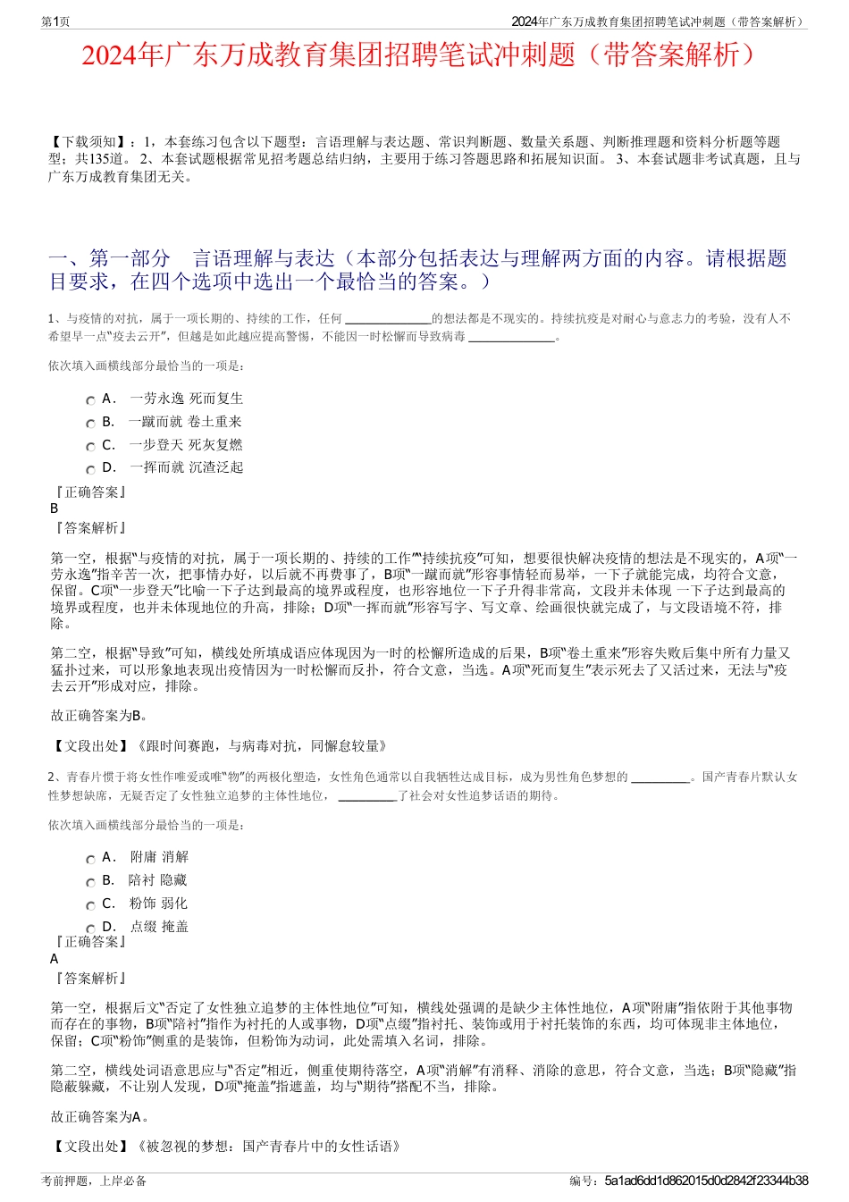 2024年广东万成教育集团招聘笔试冲刺题（带答案解析）_第1页