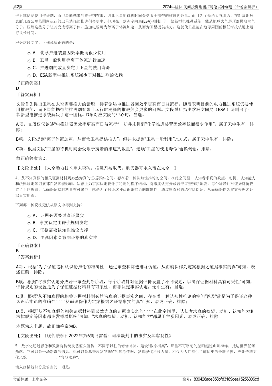 2024年桂林 民间投资集团招聘笔试冲刺题（带答案解析）_第2页