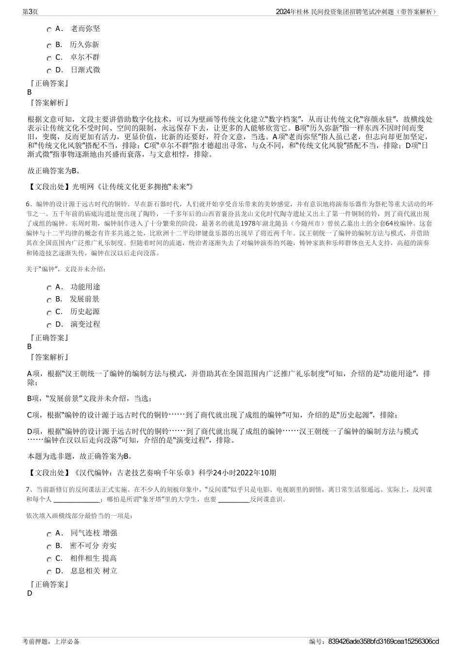 2024年桂林 民间投资集团招聘笔试冲刺题（带答案解析）_第3页
