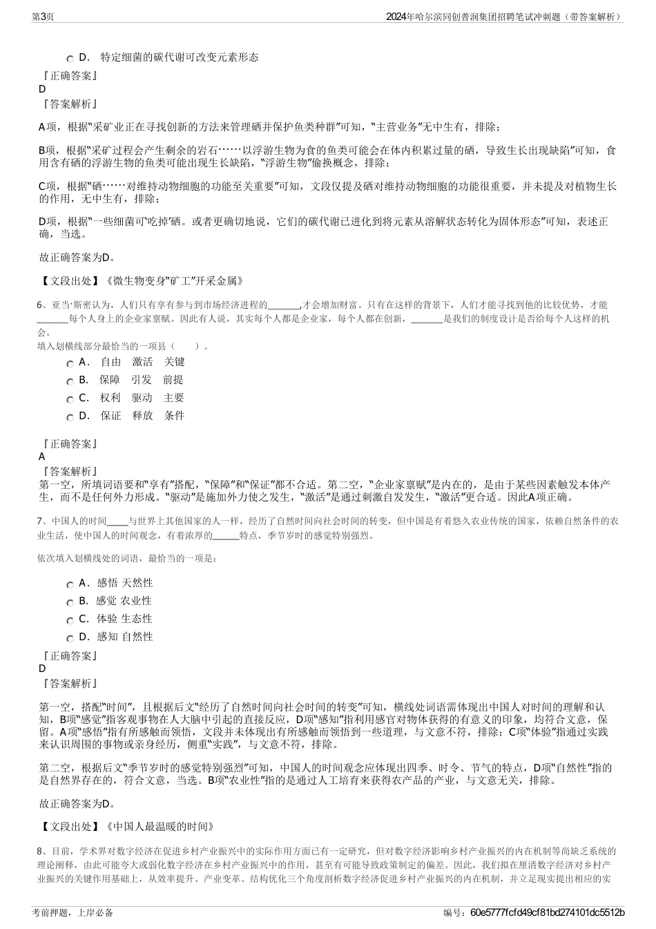 2024年哈尔滨同创普润集团招聘笔试冲刺题（带答案解析）_第3页