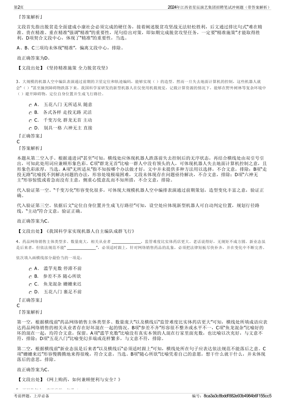 2024年江西省星辰演艺集团招聘笔试冲刺题（带答案解析）_第2页