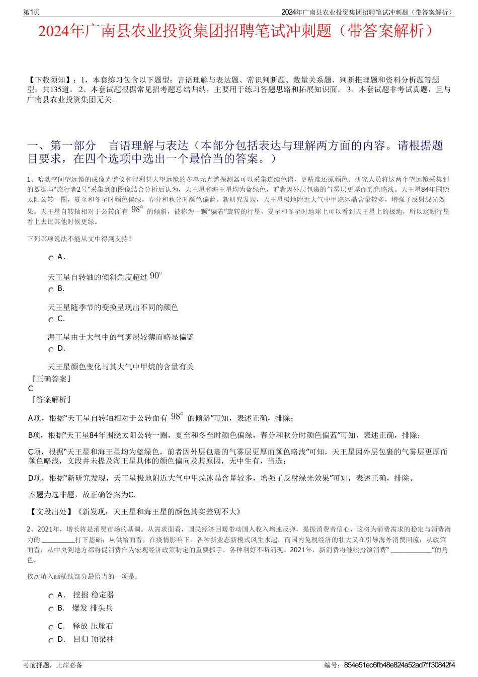 2024年广南县农业投资集团招聘笔试冲刺题（带答案解析）_第1页