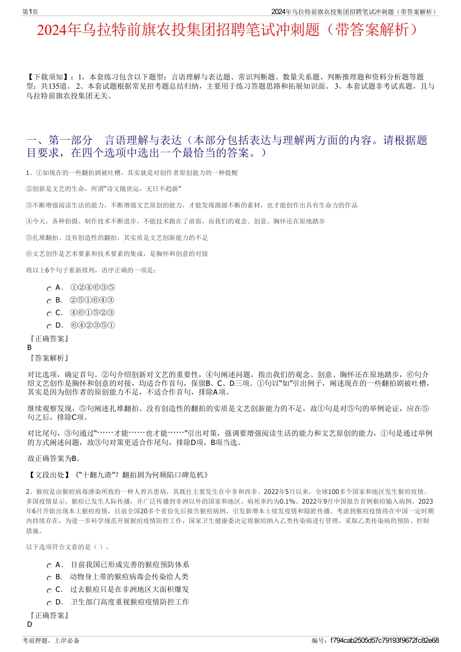 2024年乌拉特前旗农投集团招聘笔试冲刺题（带答案解析）_第1页