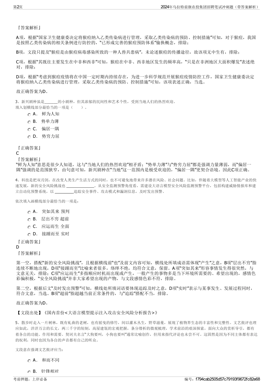 2024年乌拉特前旗农投集团招聘笔试冲刺题（带答案解析）_第2页