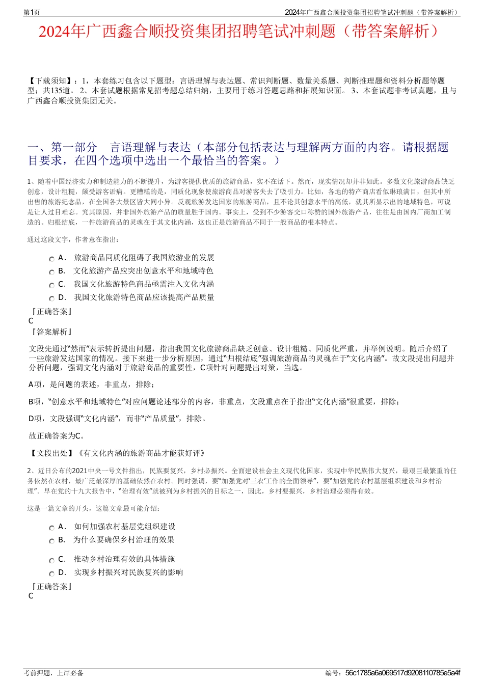 2024年广西鑫合顺投资集团招聘笔试冲刺题（带答案解析）_第1页