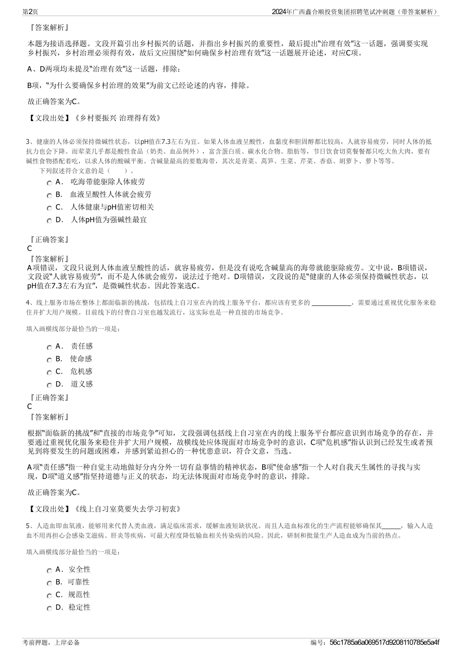 2024年广西鑫合顺投资集团招聘笔试冲刺题（带答案解析）_第2页