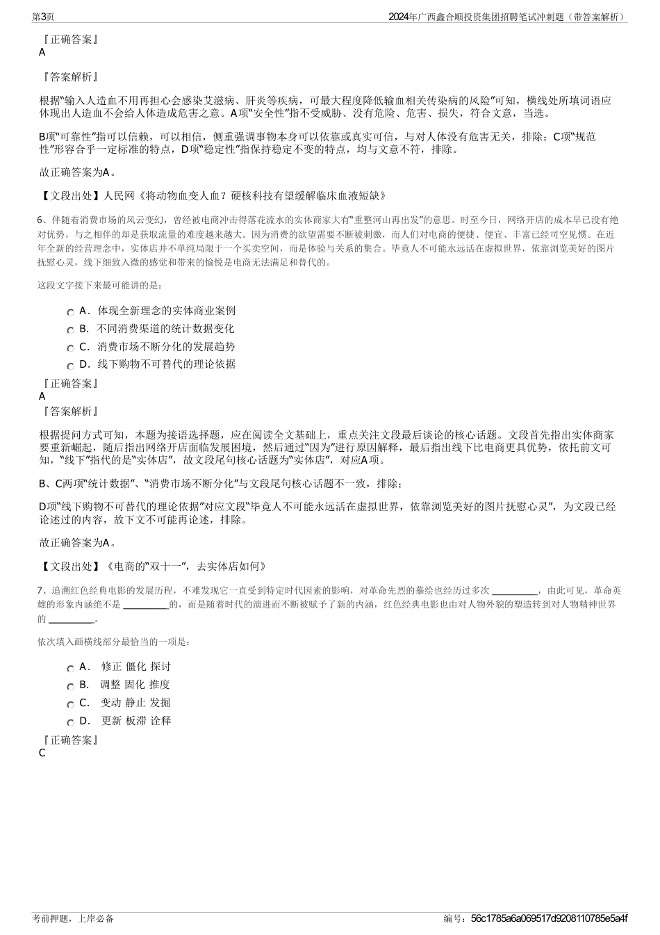 2024年广西鑫合顺投资集团招聘笔试冲刺题（带答案解析）_第3页
