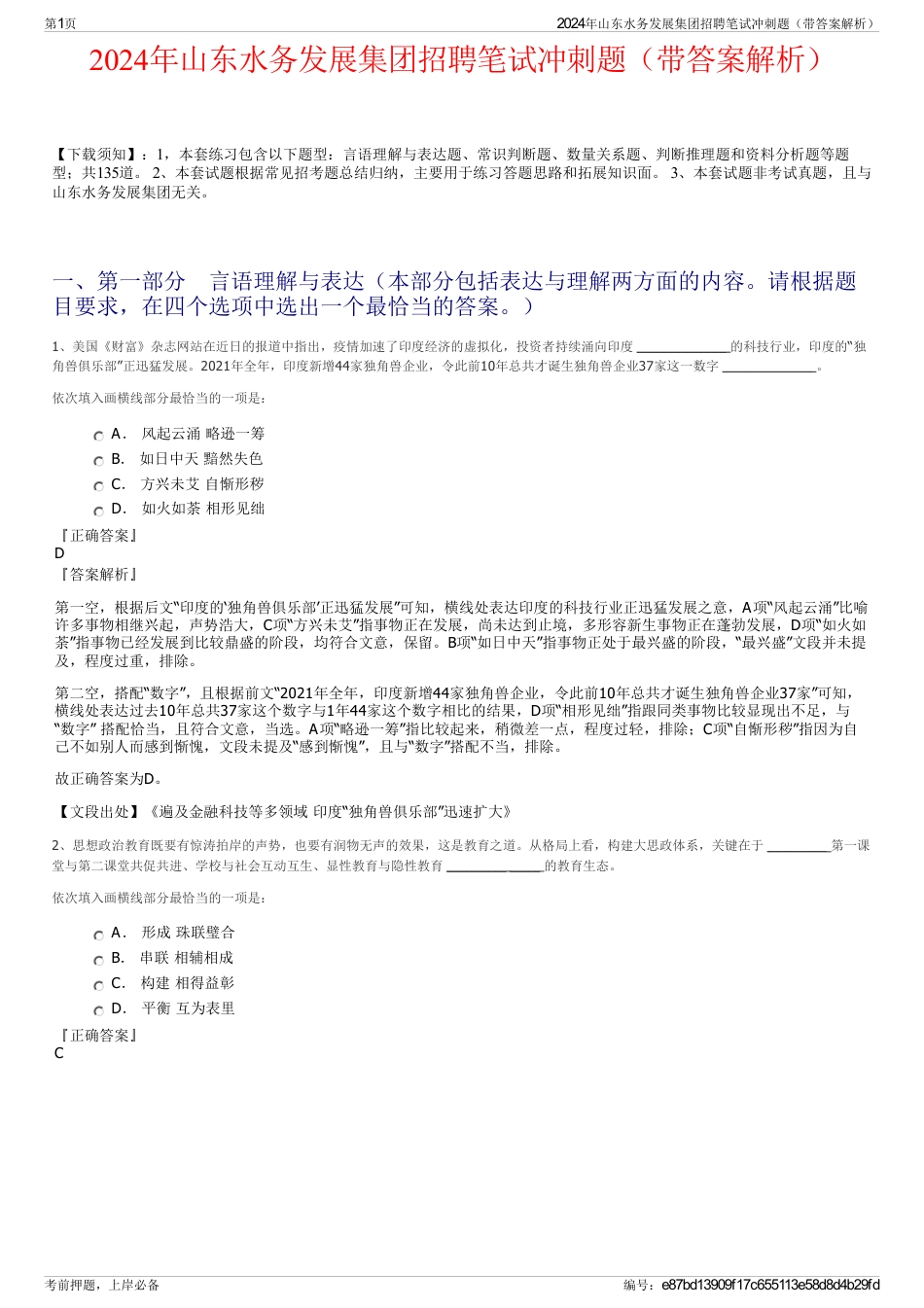 2024年山东水务发展集团招聘笔试冲刺题（带答案解析）_第1页