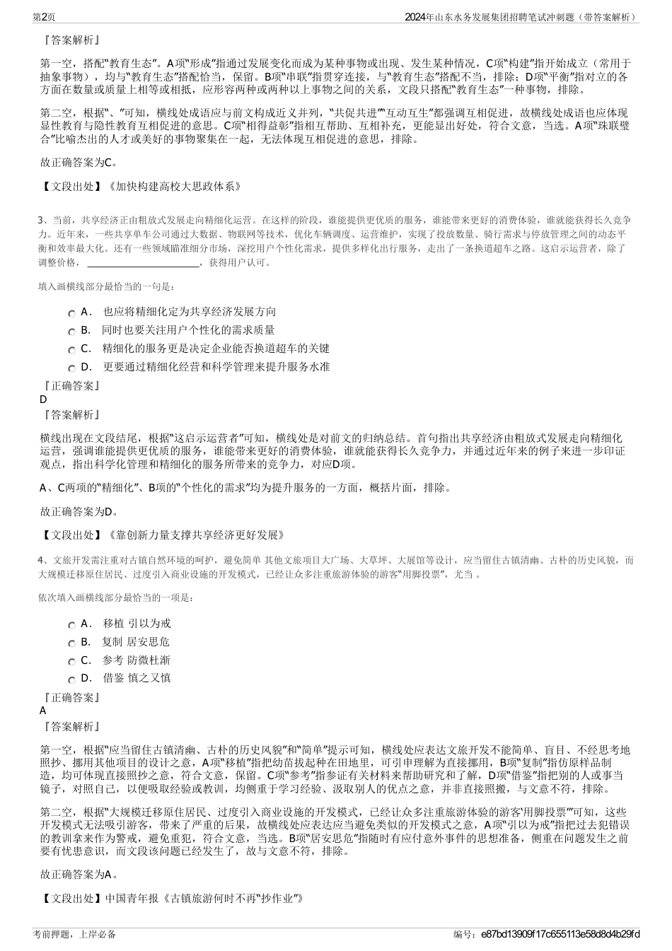 2024年山东水务发展集团招聘笔试冲刺题（带答案解析）_第2页