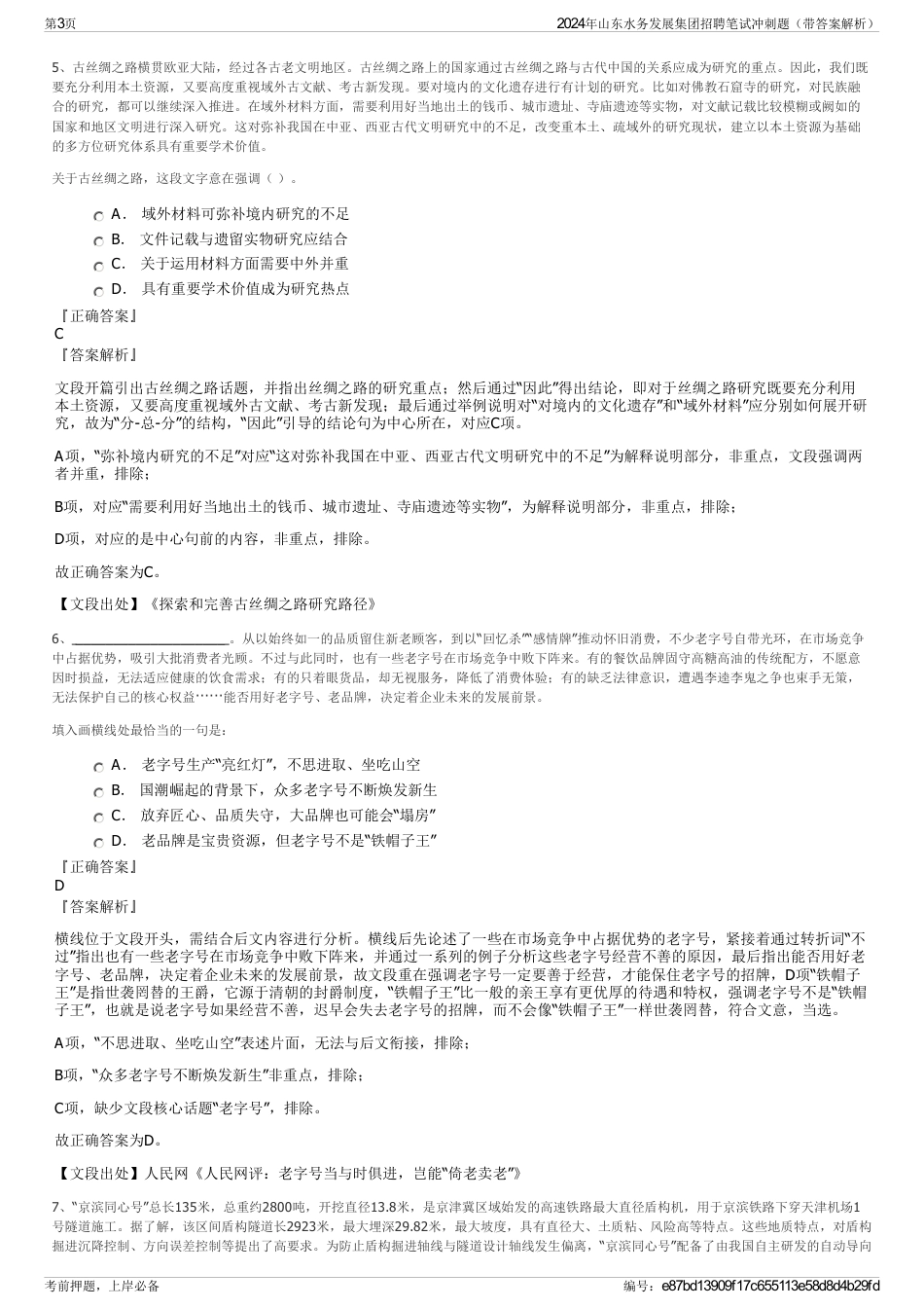 2024年山东水务发展集团招聘笔试冲刺题（带答案解析）_第3页