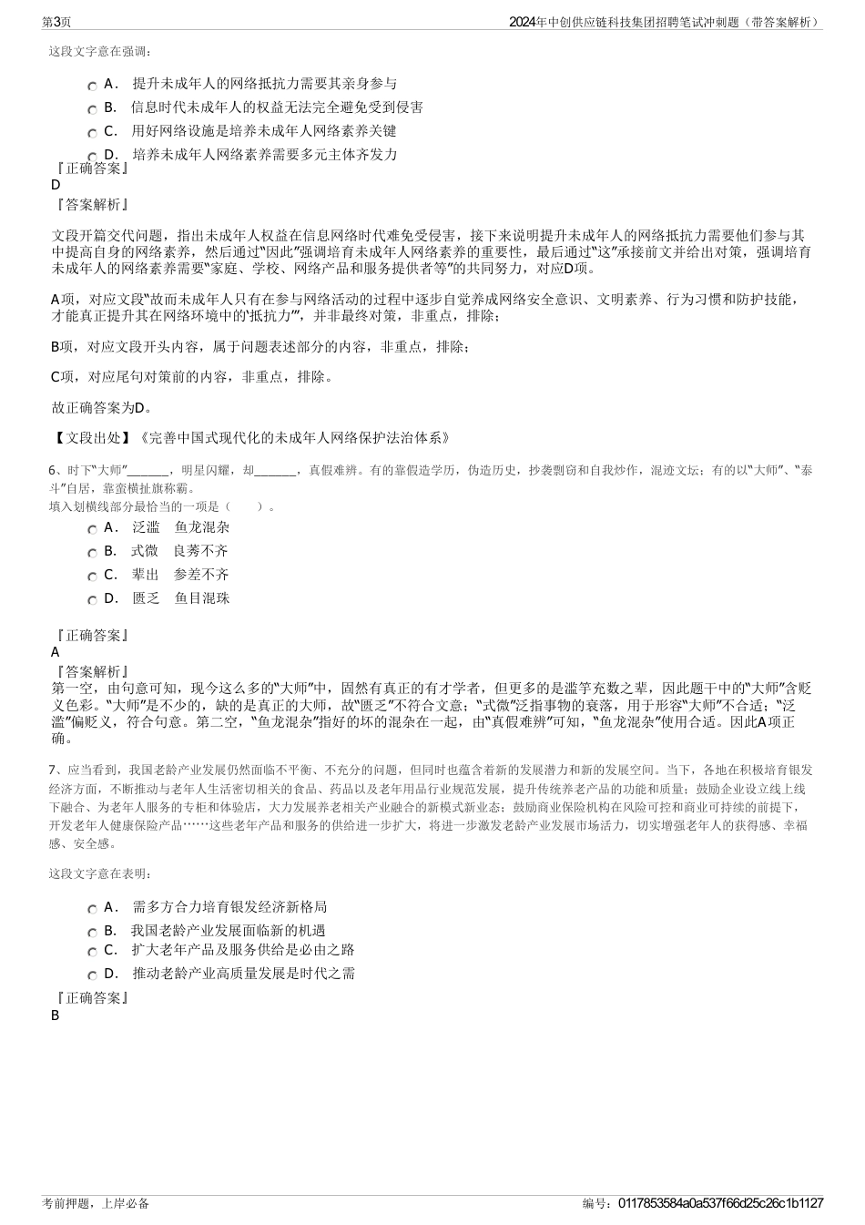 2024年中创供应链科技集团招聘笔试冲刺题（带答案解析）_第3页