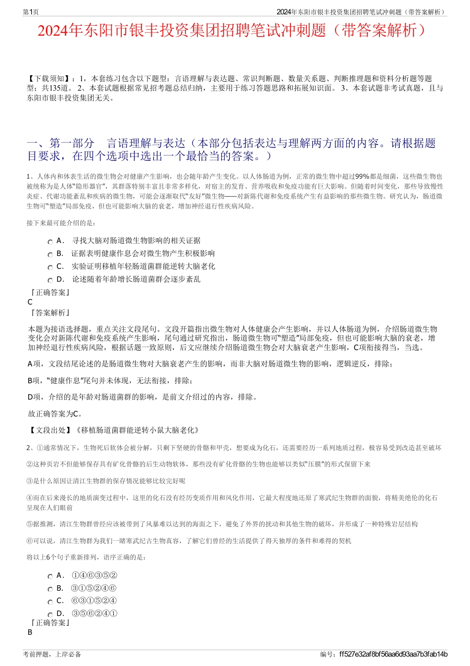 2024年东阳市银丰投资集团招聘笔试冲刺题（带答案解析）_第1页